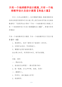 只有一个地球教学设计教案_只有一个地球教学设计及设计意图【热选5篇】