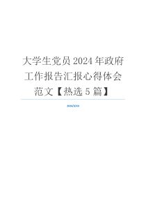 大学生党员2024年政府工作报告汇报心得体会范文【热选5篇】