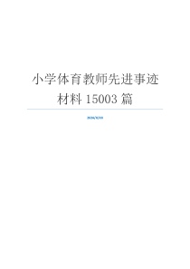 小学体育教师先进事迹材料15003篇