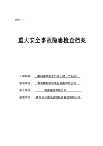 重大安全事故隐患检查档案