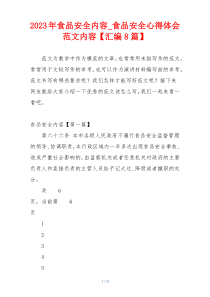 2023年食品安全内容_食品安全心得体会范文内容【汇编8篇】