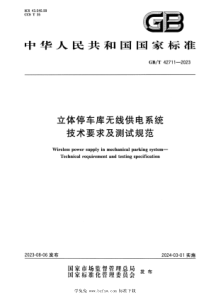 GBT 42711-2023 正式版 立体停车库无线供电系统 技术要求及测试规范