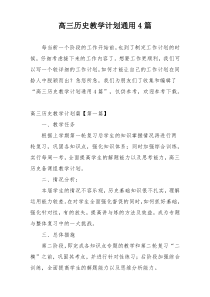 高三历史教学计划通用4篇