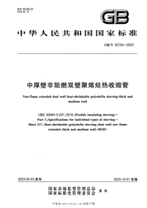 GBT 42734-2023 中厚壁非阻燃双壁聚烯烃热收缩管