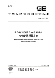 GBT 42741-2023 固体材料使用自由空间法的电磁参数测量方法 正式版