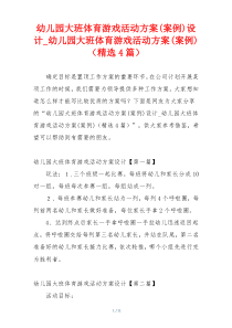 幼儿园大班体育游戏活动方案(案例)设计_幼儿园大班体育游戏活动方案(案例)（精选4篇）