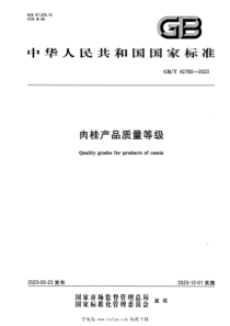 GBT 42780-2023 正式版 肉桂产品质量等级