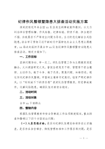 纪律作风整顿暨隐患大排查活动实施方案