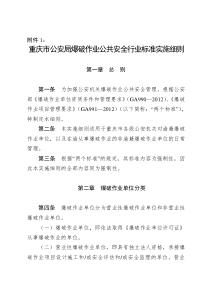 重庆市爆破作业公共安全行业标准实施细则(XXXX)