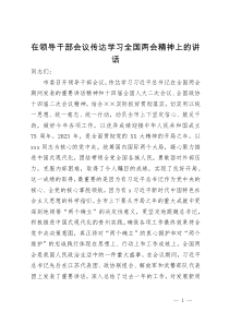 在领导干部会议传达学习全国两会精神上的讲话