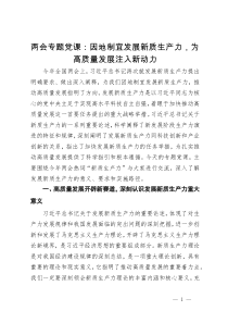 两会专题党课：因地制宜发展新质生产力，为高质量发展注入新动力