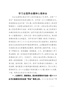 学习全国两会精神心得体会