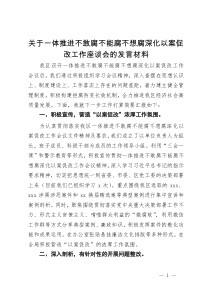 关于一体推进不敢腐不能腐不想腐深化以案促改工作座谈会的发言材料