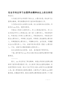 在全市传达学习全国两会精神会议上的主持词