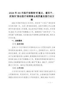 2024年XX市医疗保障局“盯重点、重实干、抓落实”推动医疗保障事业高质量发展行动方案