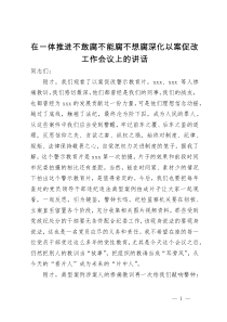 在一体推进不敢腐不能腐不想腐深化以案促改工作会议上的讲话