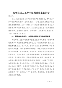 在创文巩卫工作小组推进会上的讲话