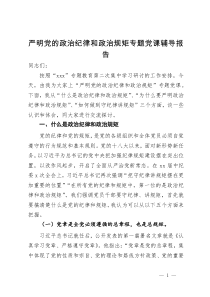 严明党的政治纪律和政治规矩专题党课辅导报告