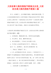 大班故事大熊的拥抱节教案及反思_大班语言课大熊的拥抱节教案5篇