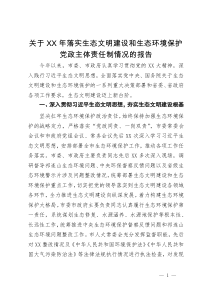 关于2023年落实生态文明建设和生态环境保护党政主体责任制情况的报告