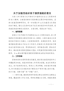 关于加强党组织班子提质强能的意见