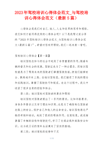 2023年驾校培训心得体会范文_与驾校培训心得体会范文（最新5篇）