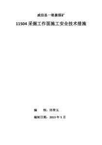 采掘工作面安全技术措施