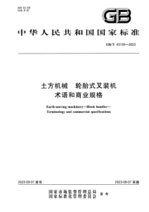 GBT 43135-2023 土方机械 轮胎式叉装机 术语和商业规格 正式版