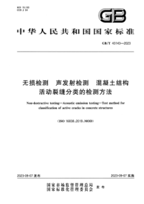 GBT 43143-2023 无损检测 声发射检测 混凝土结构活动裂缝分类的检测方法 正式版