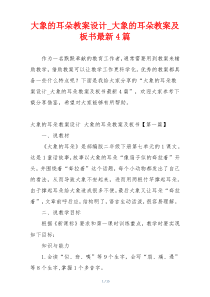 大象的耳朵教案设计_大象的耳朵教案及板书最新4篇