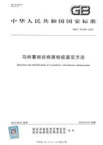 GBT 43169-2023 正式版 马铃薯斑纹病菌检疫鉴定方法