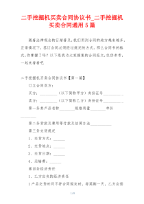 二手挖掘机买卖合同协议书_二手挖掘机买卖合同通用5篇