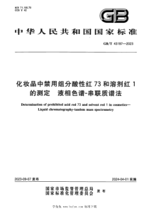 GBT 43197-2023 正式版 化妆品中禁用组分酸性红73和溶剂红1的测定 液相色谱-串联质谱