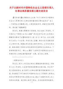 关于以新时代中国特色社会主义思想引领人社事业高质量发展主题交流发言