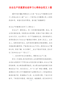 安全生产的重要论述学习心得体会范文3篇