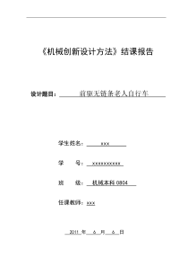 机械创新设计方法结课报告 老人自行车