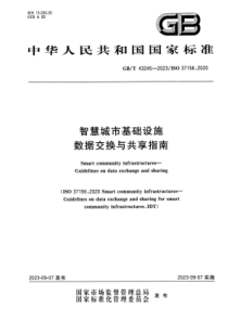 GBT 43245-2023 智慧城市基础设施 数据交换与共享指南 正式版