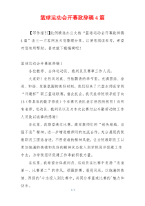 篮球运动会开幕致辞稿4篇