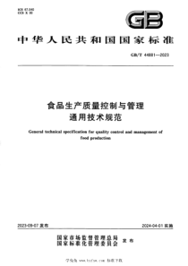 GBT 44881-2023 正式版 食品生产质量控制与管理通用技术规范