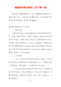 精编教师教育教学工作方案4篇