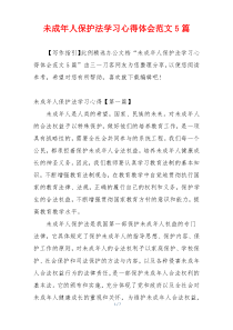 未成年人保护法学习心得体会范文5篇