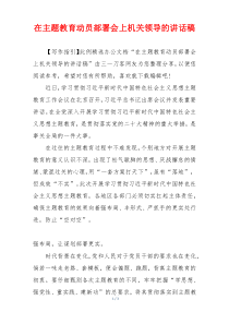 在主题教育动员部署会上机关领导的讲话稿