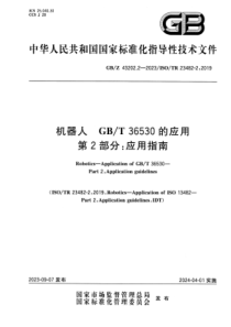 GBZ 43202.2-2023 机器人 GBT 36530的应用 第2部分：应用指南 正式版