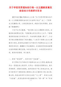 关于学思用贯通知信行统一以主题教育激发奋进动力交流研讨发言