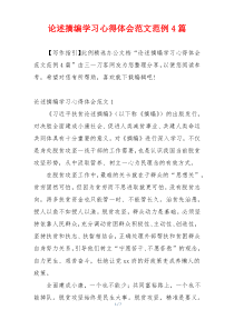 论述摘编学习心得体会范文范例4篇