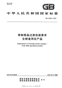 GB 43284-2023 正式版 限制商品过度包装要求 生鲜食用农产品