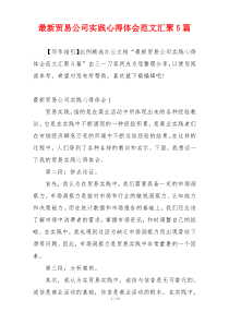 最新贸易公司实践心得体会范文汇聚5篇