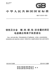 GBT 223.92-2023 钢铁及合金 镧、铈、镨、钕、钐含量的测定 电感耦合等离子体质谱法 正