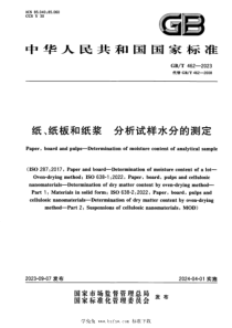GBT 462-2023 正式版 纸、纸板和纸浆 分析试样水分的测定