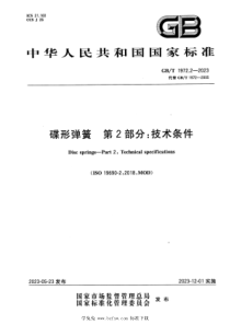 GBT 1972.2-2023 碟形弹簧 第2部分：技术条件